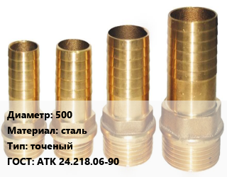 Штуцер 500 сталь точеный ГОСТ: АТК 24.218.06-90, шт цена По запросу где купить, условия доставки в Оше и Ошской области